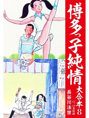 cover image of 博多っ子純情 大合本: 8